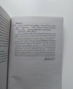 Луиза Пенни: Смертельный холод