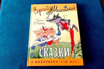 Сергей Михалков: Сказки. Рисунки В. Чижикова