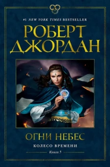 Роберт Джордан: Колесо Времени. Книга 5. Огни небес
