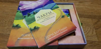 Тори Хартман: Чакры. Источник мудрости. Карты-оракул (49 карт и инструкция в подарочной коробке)