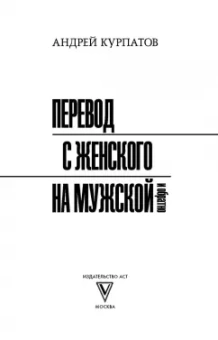 Андрей Курпатов: Перевод с женского на мужской и обратно