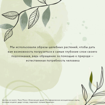 Лиза Мока: Эликсир для души. Метафорические ассоциативные карты