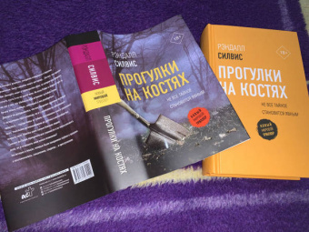 Рэндалл Силвис: Прогулки на костях