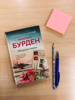Франсуаза Бурден: Обещание океана