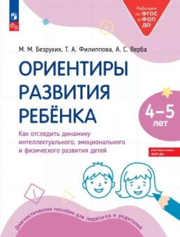 Безруких, Филиппова, Верба: Ориентиры развития ребёнка 4-5 лет. Как отследить динамику развития детей. Диагностическое пособие