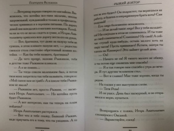 Екатерина Вильмонт: Рыжий доктор