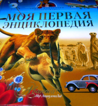 Моя первая энциклопедия