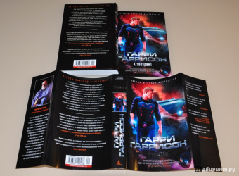 Гарри Гаррисон: К звездам!