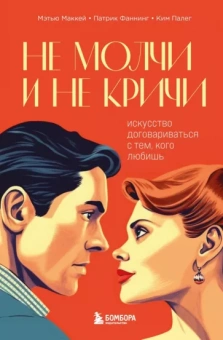Маккей, Фаннинг, Палег: Не молчи и не кричи. Искусство договариваться