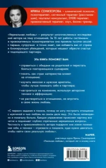 Ирина Семизорова: Нереальная любовь. Как найти своего человека и построить крепкие отношения
