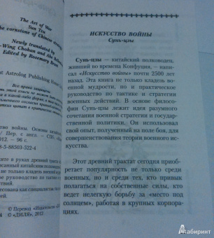 Сунь-Цзы: Искусство войны. Основы китайской военной стратегии