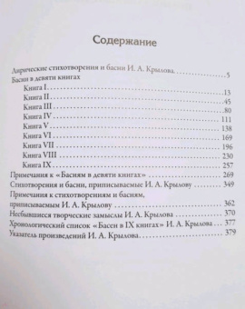 Иван Крылов: Полное собрание басен