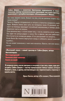 Сабин Дюран: Выслушай меня