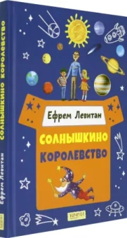 Ефрем Левитан: Солнышкино королевство