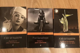 Рэй Брэдбери: Голливудская трилогия. Комплект из 3 книг