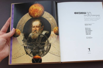 Клегг, Болл, Клиффорд: Физика за 30 секунд