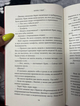 Колин Гувер: Сожалею о тебе