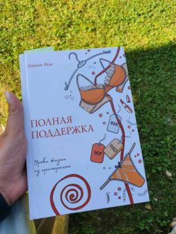 Натали Вудс: Полная поддержка. Уроки жизни из примерочной