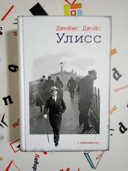 Джеймс Джойс: Улисс
