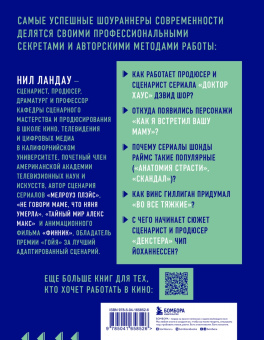 Нил Ландау: Дорожная карта шоураннера. Как сделать сериал успешным