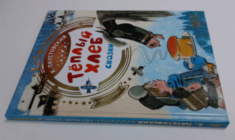 Константин Паустовский: Теплый хлеб