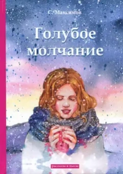 Сергей Максимов: Голубое молчание