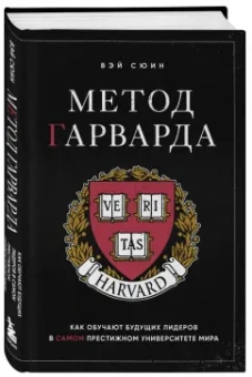 Сюин Вэй: Метод Гарварда. Как обучают будущих лидеров в самом престижном университете мира