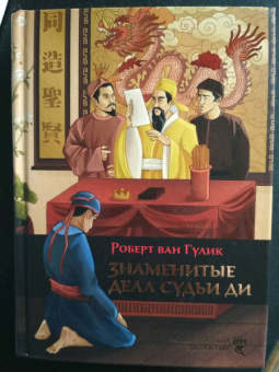 Роберт Гулик: Знаменитые дела судьи Ди