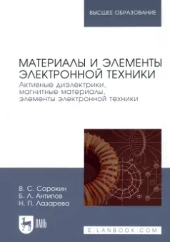 Сорокин, Антипов, Лазарева: Материалы и элементы электронной техники. Активные диэлектрики, магнитные материалы, элементы. Том 2
