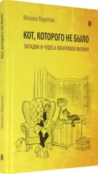 Моника Марелли: Кот, которого не было. Загадки и чудеса квантовой физики