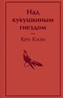 Кен Кизи: Над кукушкиным гнездом