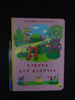 Людмила Шевченко: Азбука для девочек