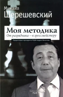 Михаил Шерешевский: Моя методика. От перворазрядника – к гроссмейстеру