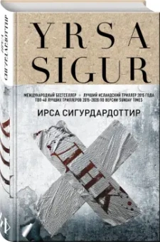 Ирса Сигурдардоттир: ДНК