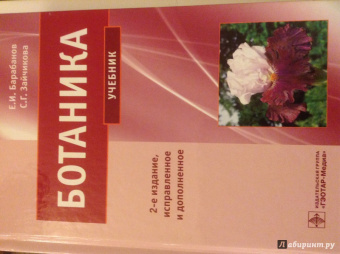 Барабанов, Зайчикова: Ботаника. Учебник