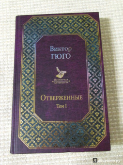 Виктор Гюго: Отверженные. Том I
