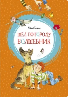 Юрий Томин: Шёл по городу волшебник