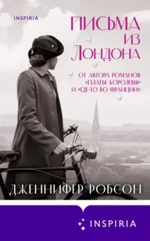 Дженнифер Робсон: Письма из Лондона