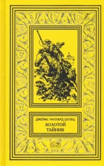 Джеймс Шульц: Золотой тайник