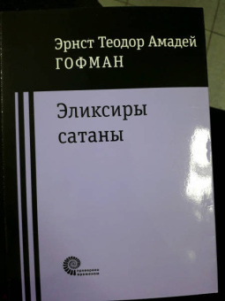 Гофман Эрнст Теодор Амадей: Эликсиры сатаны
