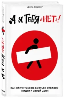 Джиа Джианг: А я тебя "нет". Как не бояться отказов и идти напролом к своей цели