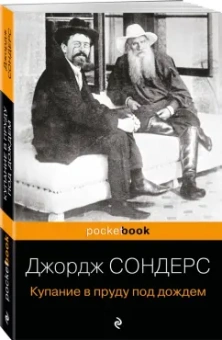 Джордж Сондерс: Купание в пруду под дождем