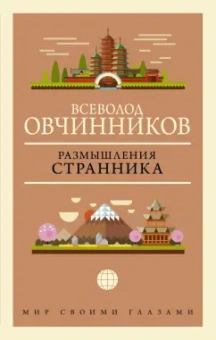 Всеволод Овчинников: Размышления странника