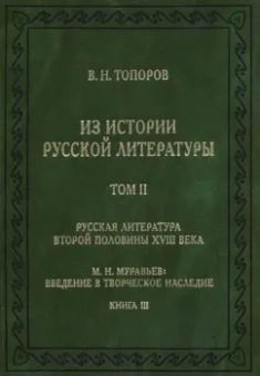 Владимир Топоров: Из истории русской литературы. Том II. Книга 3. Русская литература второй половины XVIII века