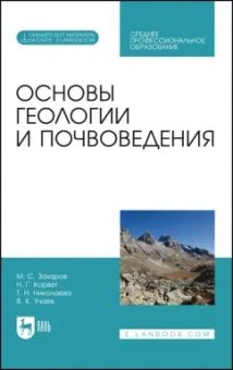 Захаров, Николаева, Корвет: Основы геологии и почвоведения. Учебное пособие