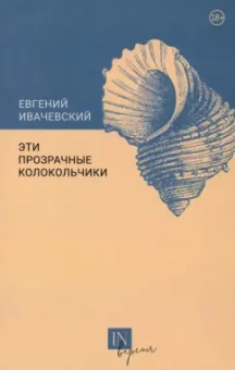 Евгений Ивачевский: Эти прозрачные колокольчики