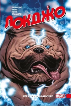 Дэниел Кибблсмит: Локджо. Кто хороший мальчик?