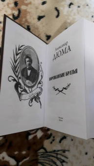 Александр Дюма: Корсиканские братья