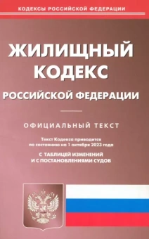 Жилищный кодекс Российской Федерации по состоянию на 01 октября 2023 г