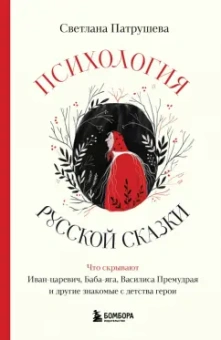 Светлана Патрушева: Психология русской сказки. Что скрывают Иван Царевич, Баба Яга, Василиса Премудрая и другие герои